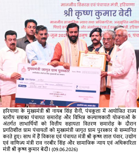मुख्यमंत्री ने पंचकूला में राज्य स्तरीय सशक्त पंचायत समारोह में विभिन्न योजनाओं के तहत 2,697 करोड़ रुपये से अधिक की राशि जारी की