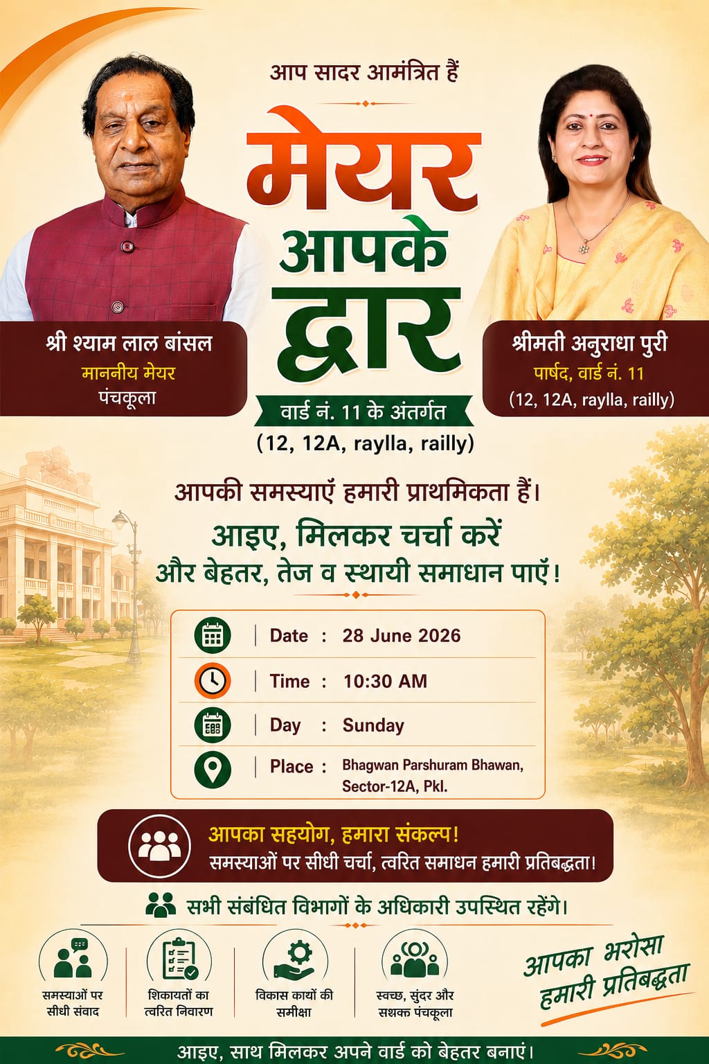 जनसमस्याओं के समाधान के लिए ‘मेयर आपके द्वार’ कार्यक्रम कल, वार्ड-11 के नागरिकों से होगा सीधा संवाद