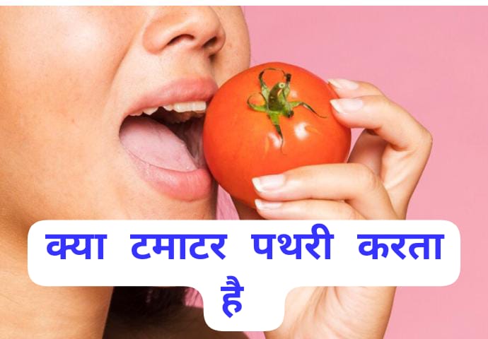 सीमित मात्रा में भी टमाटर खाने से पथरी (किडनी स्टोन) होती है यह एक बहुत बड़ा मिथक है। डॉ अर्चिता महाजन