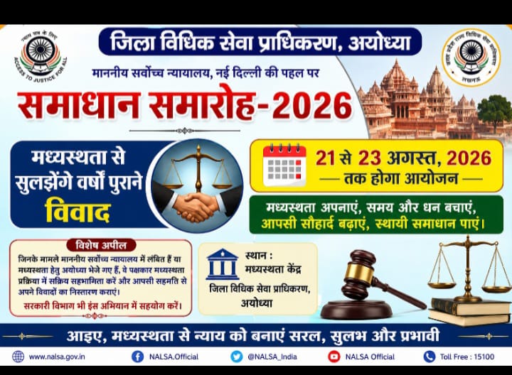 21 से 23 अगस्त तक होगा ‘समाधान समारोह-2026’, सुप्रीम कोर्ट की पहल पर अयोध्या में मध्यस्थता से सुलझेंगे वर्षों पुराने विवाद