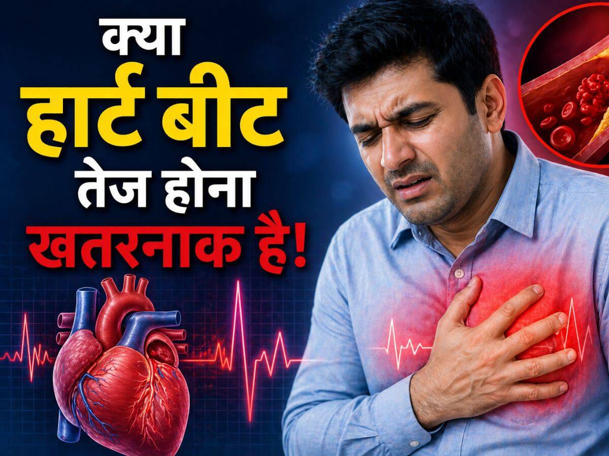 दिल की धड़कन तेज होने के क्या कारण हैं? डॉ अर्चिता महाजन