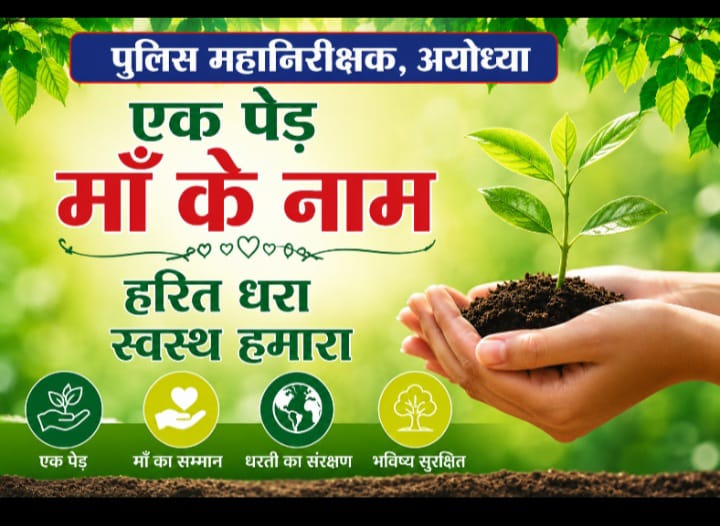 एक पेड़ माँ के नाम’ बना जनसंकल्प: परिवहन विभाग अयोध्या ने वृहद वृक्षारोपण कर दिया हरित संरक्षण का संदेश”