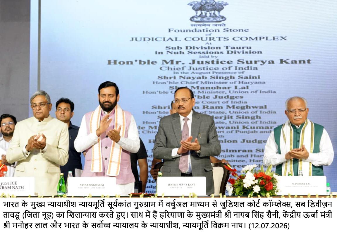 देश के मुख्य न्यायाधीश न्यायमूर्ति सूर्यकांत ने मुख्यमंत्री हरियाणा के साथ गुरुग्राम में किया टॉवर ऑफ जस्टिस का लोकार्पण