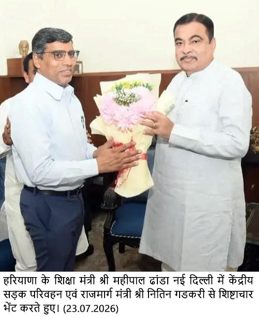 हरियाणा के शिक्षा मंत्री महीपाल ढांडा ने नई दिल्ली में केंद्रीय मंत्री नितिन गडकरी से की शिष्टाचार भेंट