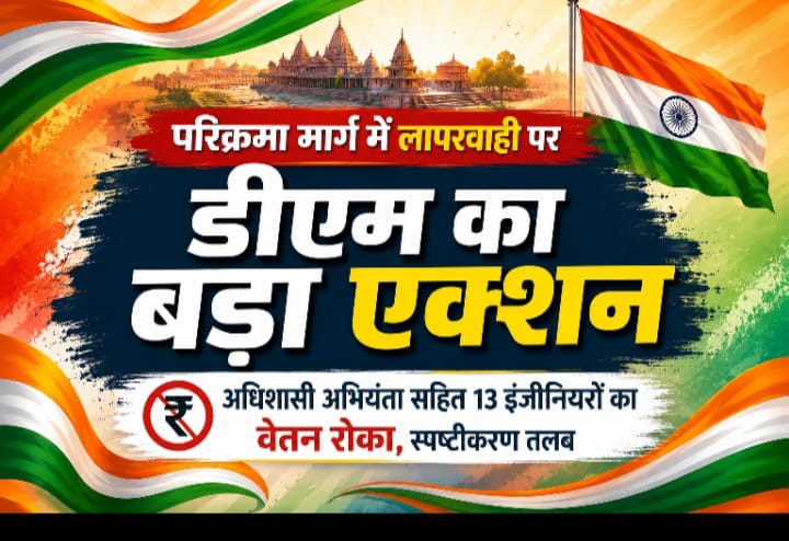 परिक्रमा मार्ग में खुली पोल, डीएम का कड़ा फैसला; अधिशासी अभियंता सहित 13 इंजीनियरों पर गिरी गाज, वेतन रोका