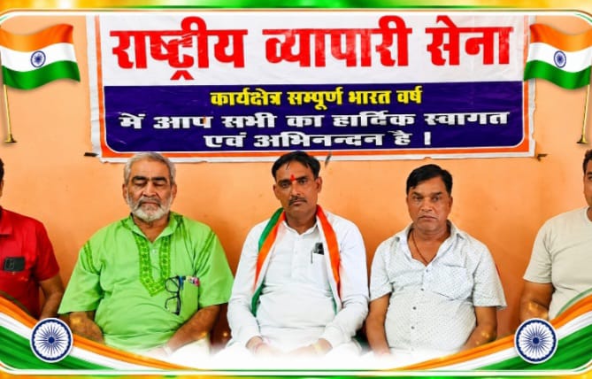 आजादी के संघर्ष में व्यापारी समाज की भूमिका को नमन, एकता से मजबूत होगा व्यापारियों का भविष्य राष्ट्रीय व्यापारी सेना